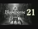 【第21回】俺とお前のゲーム実況【Bloodborne】