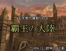 【MUGEN】覇王の大陸 Part58【陣取り】