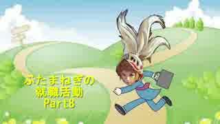 【DFFAC】ぶたまねぎの就職活動 Part8【オニオンナイト】