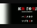 【実況】希望を拡散せよ『拡散『希望』』 通知1