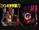 【ゾンビが天啓！】 BIOHAZARD REVELATIONS2 実況プレ​イ Part1 【PS4】