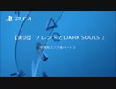 【実況】フレンドとDARKSOULS3 不死街エリア編パート２