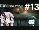 全体的に荒いエイリアンアイソレーション Part.13[VOICEROID+実況]