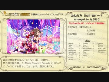【M@STER BRASS】おねだり Shall We ～？ -吹奏楽アレンジ- 【楽譜頒布するよ】