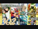 今からでも間に合う！？初めての日刊マリオカート8実況プレイ302日目