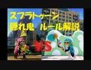 【スプラトゥーン】隠れ鬼のルール解説【クイボ編】