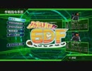 【地球防衛軍4.1】ふたりはEDF　第9章②【実況】