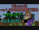 【実況】ver1.9の世界を駆け回る Part2【Minecraft】