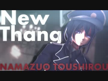 【MMD刀剣乱舞】―New Thang―【鯰尾】