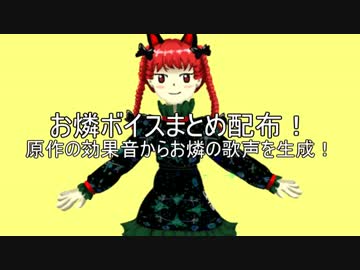 お燐ボイス配布