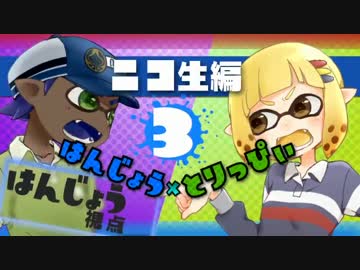 【スプラトゥーン】とりっぴぃと男のプライドを賭けた闘い【完】