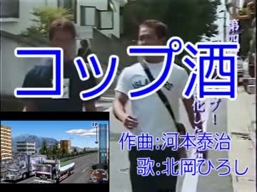 アートカミオォン！ゲイ術伝.コップ酒