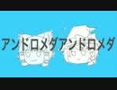 ゆっくりが「アンドロメダアンドロメダ」を歌ったようですよ
