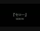 ひびきとセローと　第1回