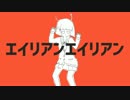 【アレンジ強めで】エイリアンエイリアンを歌ってみた結果がこれww
