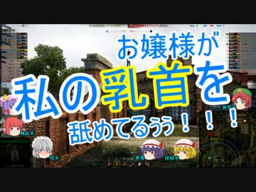 【WoT】下衆で下品なゆっくり紅魔館オブタンクス　part3【O-I】