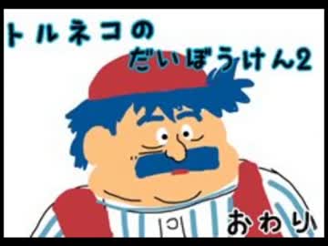 【実況】もっとシレンジャーがトルネコの大冒険2をプレイ 完結編