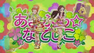 アイカツ！【恋するみたいなキャラメリゼ】　あまふわなでしこ