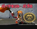 ゆっくりスプラトゥーン パーマネント・パブロ編