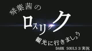 【DARK SOULS3】琴葉茜のロスリック観光に行きましょう【琴葉茜実況】