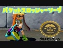 ゆっくりスプラトゥーン バケットスロッシャーソーダ編