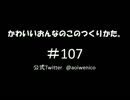 かわいいおんなのこのつくりかた。#107