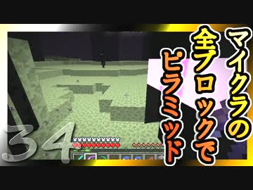 【Minecraft】マイクラの全ブロックでピラミッド Part34【ゆっくり実況】