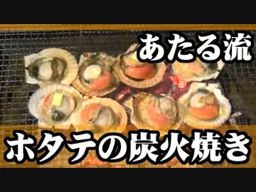 ホタテの炭火焼きは自宅でのお得感がすごいよ。