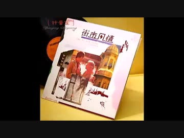 ダンシング・ヒーロー」と「モニカ」の広東語カバーソングを深掘りする