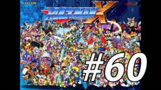 【ロックマンX】シリーズ完走してやんよ！　＃60【実況】
