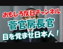 【菅官房長官】 目を覚ませ日本人！