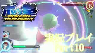 【ポッ拳】オンラインよろしゃす！【実況プレイ】#10