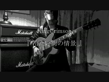 【キングクリムゾン】　『 冷たい街の情景 』を必死で弾いてみた