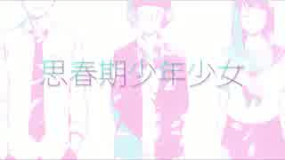 ►思春期少年少女 歌ってみた