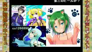 【開催】第4回ナチュラル声コンテスト【1日目】(2016年4月16日) 2/2