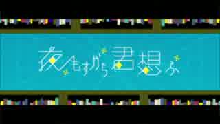 夜もすがら君想ふ歌ってみた　【はろあ×空論】