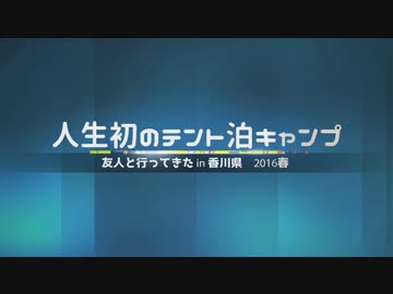 人生初のキャンプをリベンジしてきた Part1