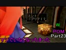 ＰＯＭとＷのデュープリズム実況Part23