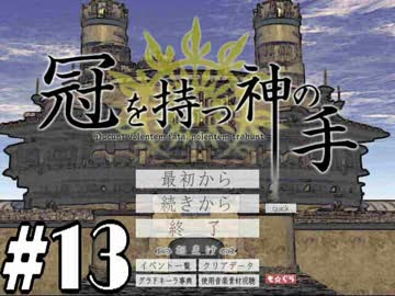 【実況】名作フリーゲームをやろう！【冠を持つ神の手】part13 final