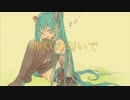 煙草の匂いで/初音ミク