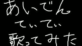 アイデンティティ【歌ってみた。】