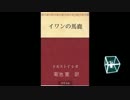 【VOICEROID朗読】イワンの馬鹿 一節【レフ・トルストイ】