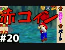 【日刊】外国人がスーパーマリオ64オールクリア実況 ２０日目