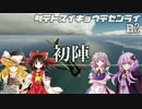 【WarThunder】伊達と酔狂で戦雷R2 part1【VOICEROID+ゆっくり茶番】