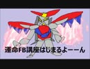 [家庭版]元帥が教える。運命FB講座（必見）[EXVSFB]
