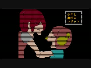 【歌詞】少年と魔法のロボット【歌ってもらって作ってみた】