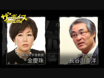 ザ・ボイス そこまで言うか！ 4月18日(月) 長谷川幸洋×金慶珠