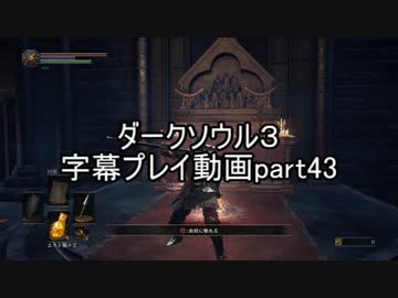 ダークソウル３字幕プレイ動画part43
