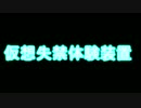 失禁体験装置を作ってみた