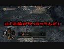 【二人実況】　ダークソウル3　part3